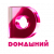 Домашний