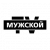 Мужской