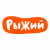 Рыжий