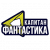 Капитан Фантастика