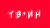 ТВ-ИН Магнитогорск