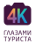 Глазами туриста 4к