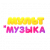 Мультимузыка