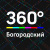 360HD Богородский