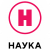 Наука